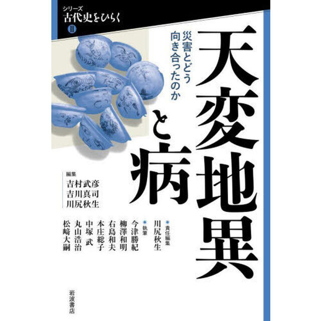 天変地異と病　災害とどう向き合ったのか