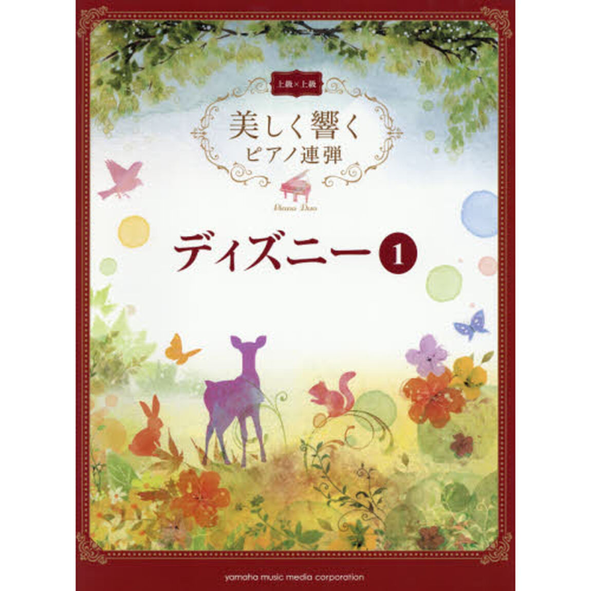 美しく響くピアノ連弾 (上級&times;上級) ディズニー1