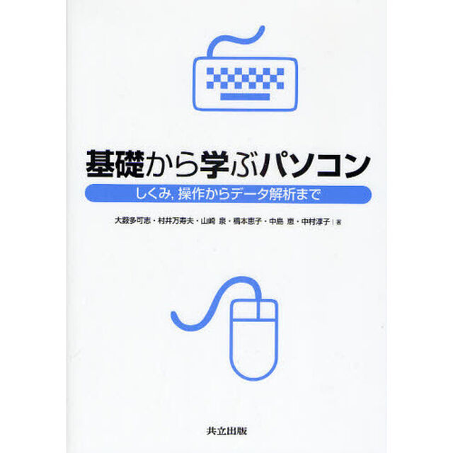 基礎から学ぶパソコン　しくみ，操作からデータ解析まで