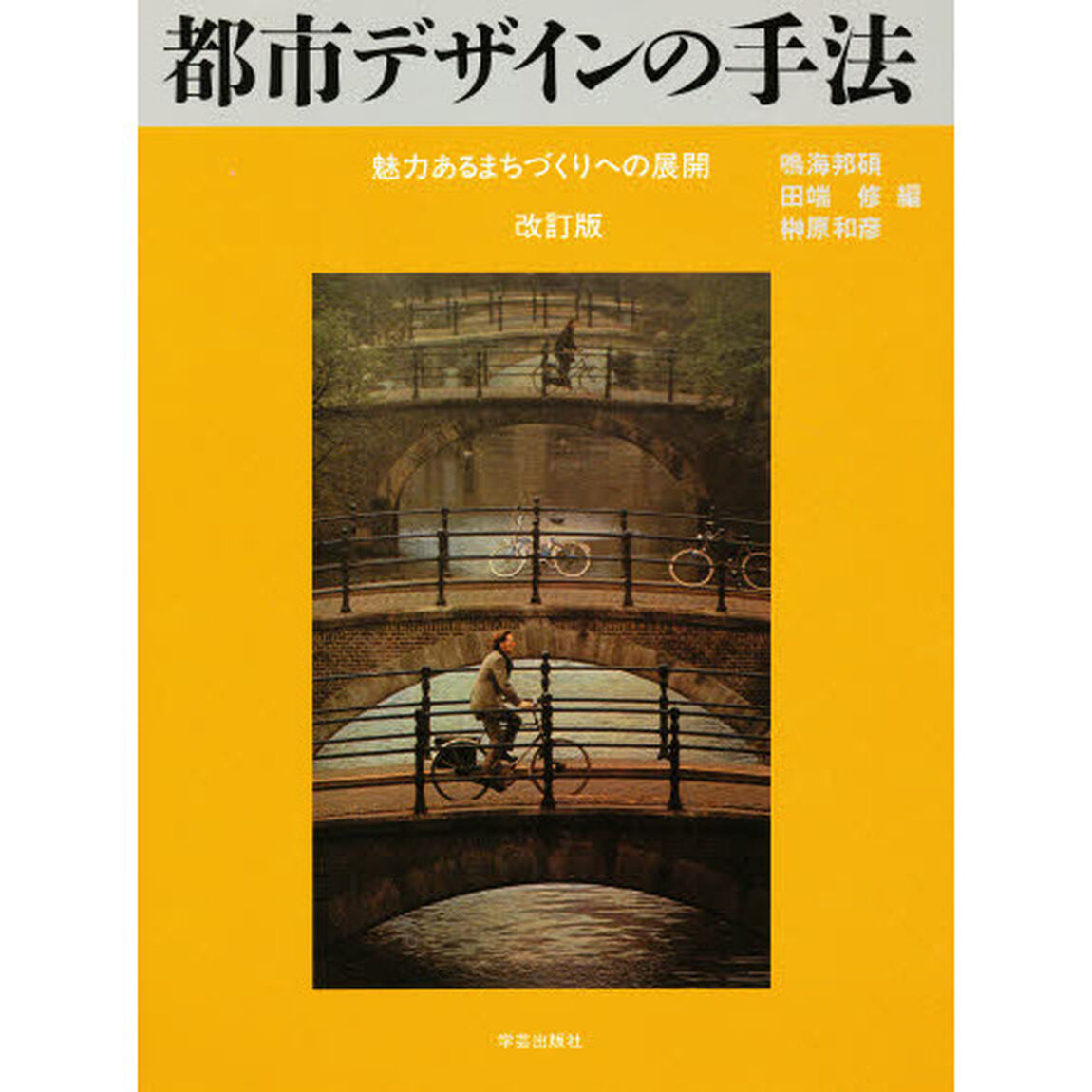 都市デザインの手法　魅力あるまちづくりへの展開