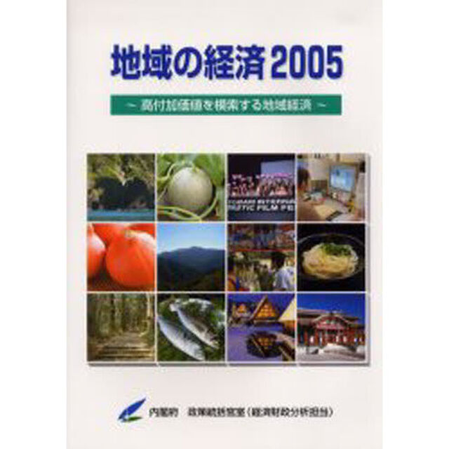 地域の経済　２００５「高付加価値を模索する地域経済」