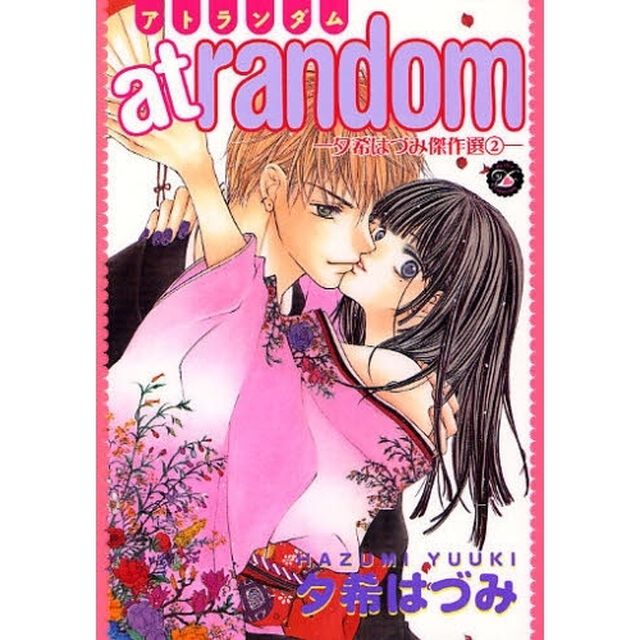 ａｔ　ｒａｎｄｏｍ－夕希はづみ傑作選　２