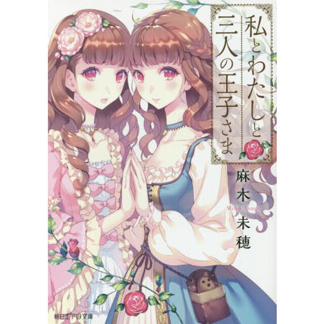 私とわたしと三人の王子さま