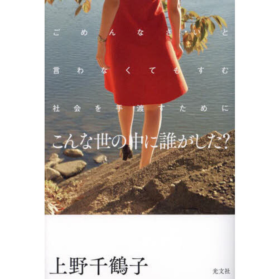 こんな世の中に誰がした？　ごめんなさいと言わなくてもすむ社会を手渡すために