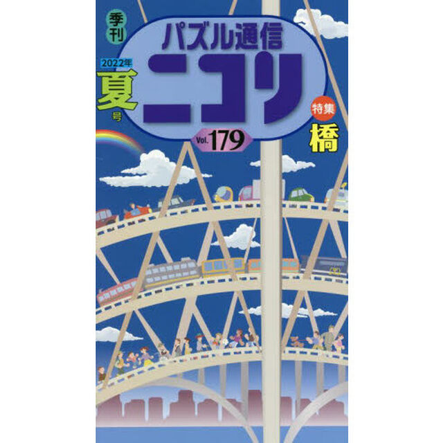 パズル通信ニコリ　Ｖｏｌ．１７９（２０２２年夏号）「★推理パズルも多め★特集「橋」★新旧大小のパズルがずずずいっと」