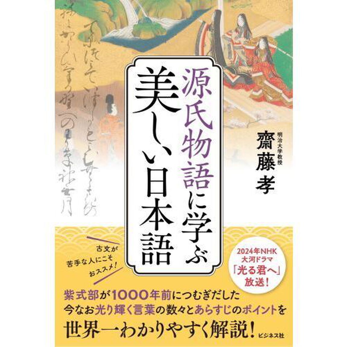 源氏物語に学ぶ美しい日本語