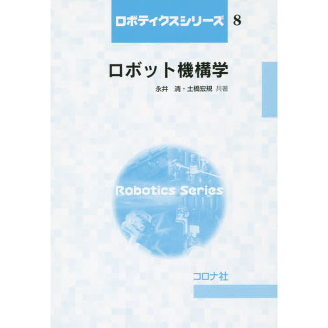 ロボット機構学
