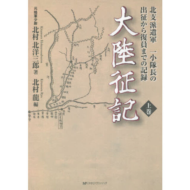 大陸征記　北支派遣軍一小隊長の出征から復員までの記録　上巻
