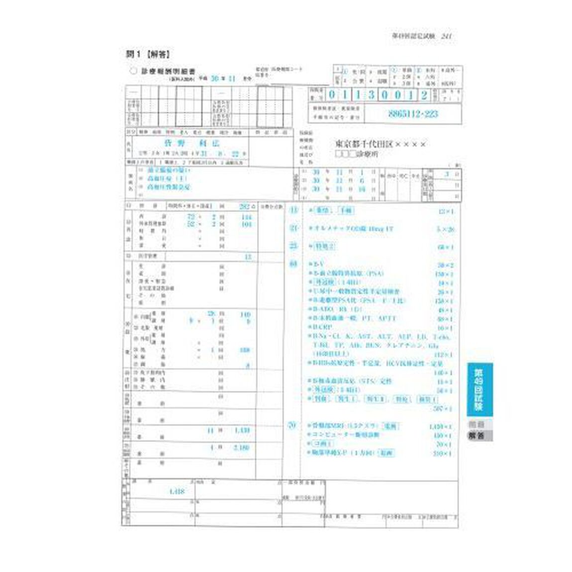 診療報酬請求事務能力認定試験受験対策と予想問題集　２０１９前期版