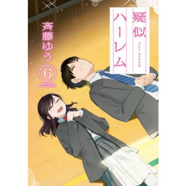 疑似ハーレム　６