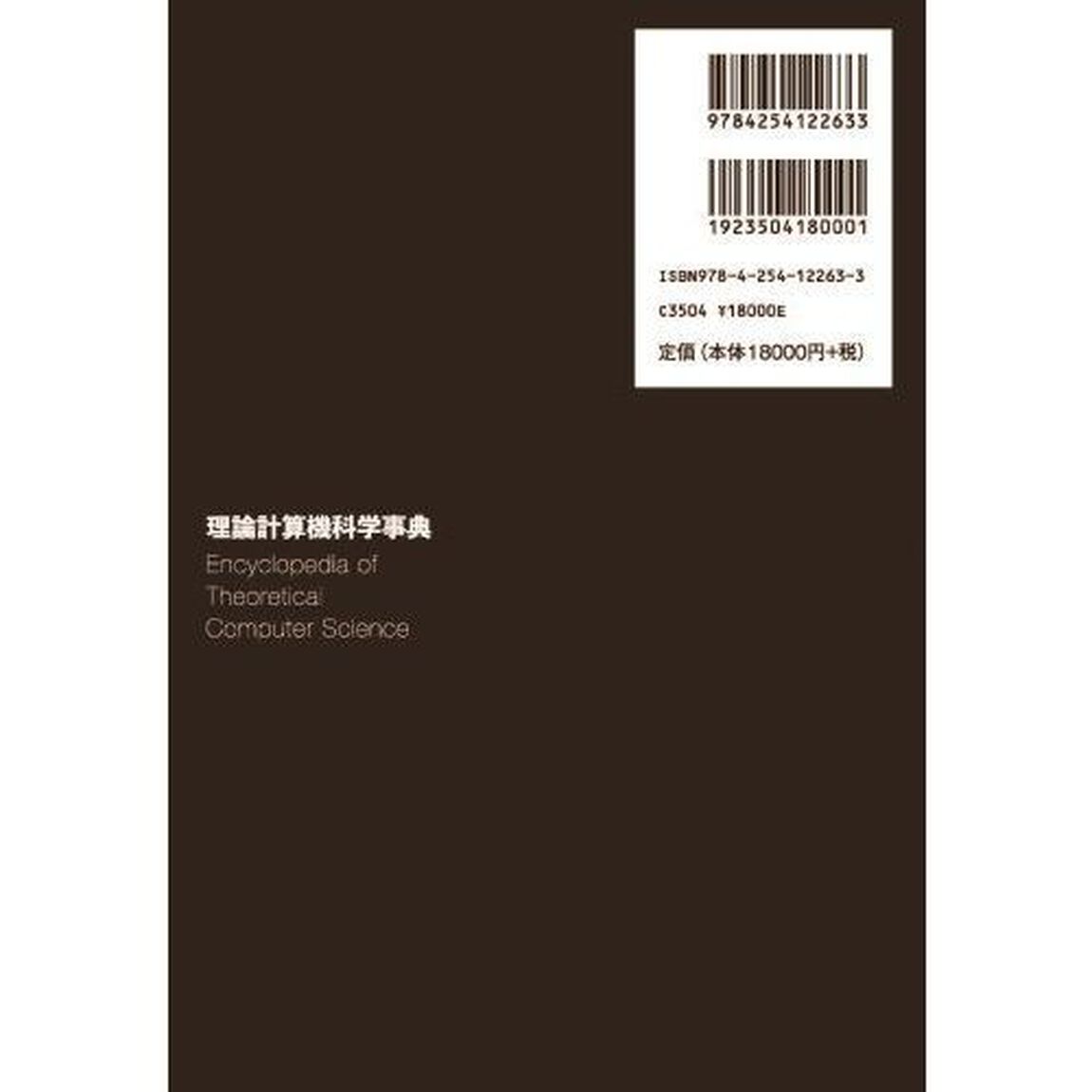 理論計算機科学事典
