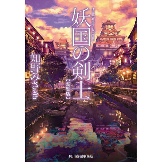 妖国の剣士「新装版」