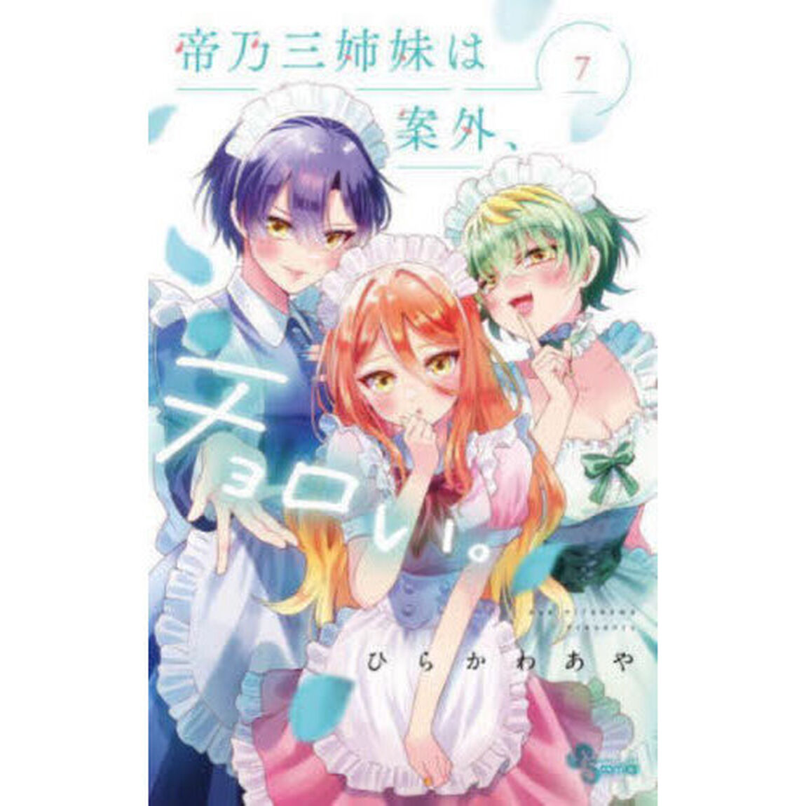 帝乃三姉妹は案外、チョロい。　７