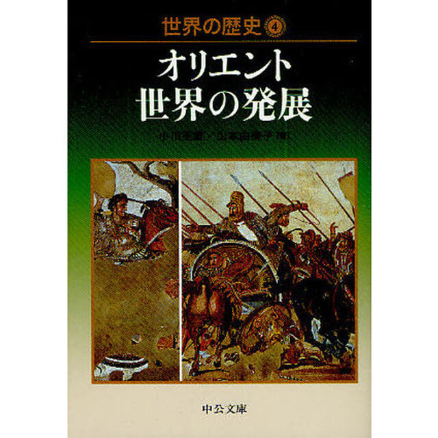 世界の歴史　４「オリエント世界の発展」