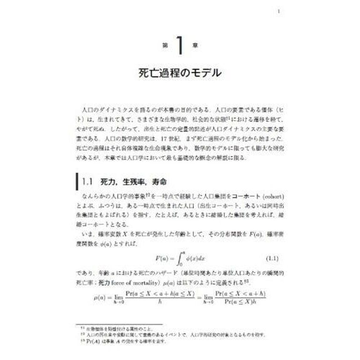数理人口学入門