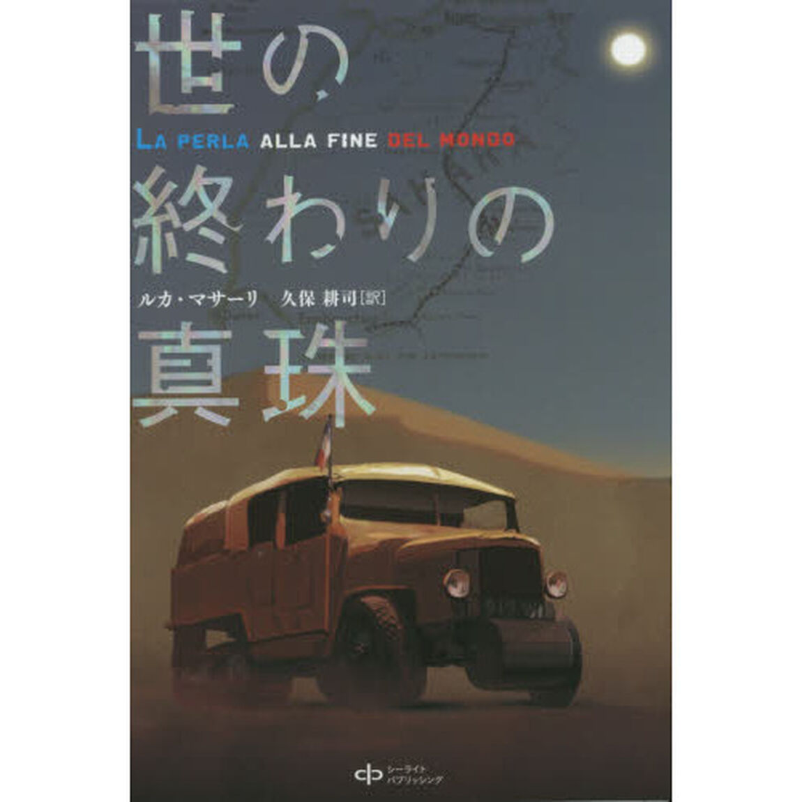 世の終わりの真珠