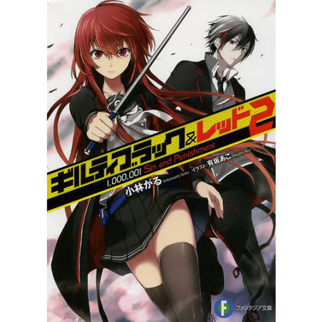 ギルティブラック＆レッド　２「１，０００，００１　Ｓｉｎ　ａｎｄ　Ｐｕｎｉｓｈｍｅｎｔ」