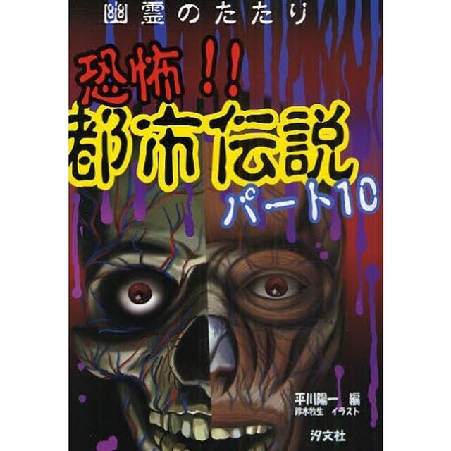 幽霊のたたり恐怖！！都市伝説　パート１０
