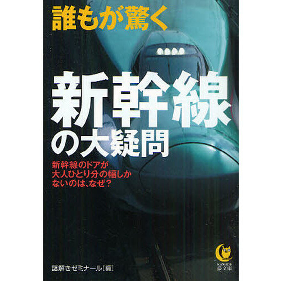 誰もが驚く新幹線の大疑問　新幹線のドアが大人ひとり分の幅しかないのは、なぜ？