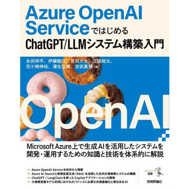 Ａｚｕｒｅ　ＯｐｅｎＡＩ　ＳｅｒｖｉｃｅではじめるＣｈａｔＧＰＴ／ＬＬＭシステム構築入門