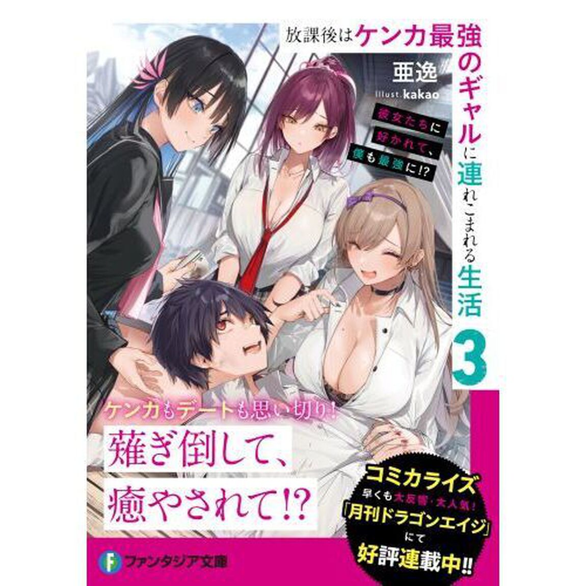 放課後はケンカ最強のギャルに連れこまれる生活　彼女たちに好かれて、僕も最強に！？　３