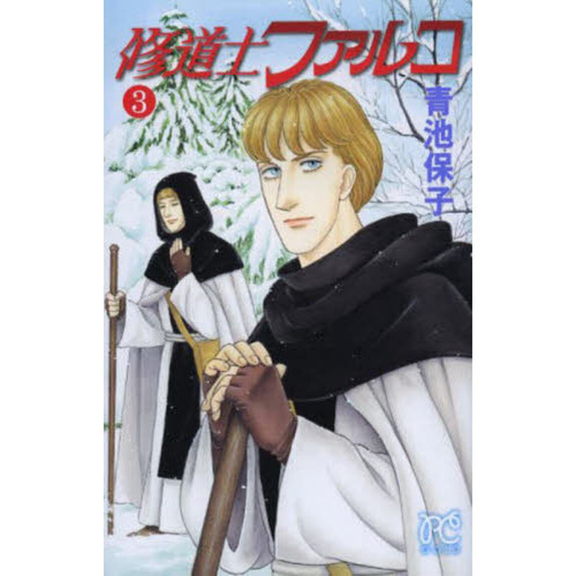 修道士ファルコ　３