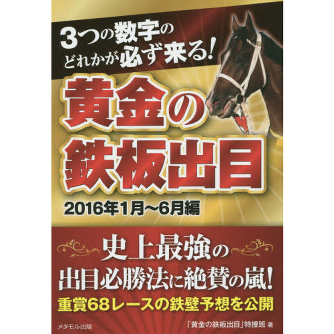 ３つの数字のどれかが必ず来る！黄金の鉄板出目　２０１６年１月〜６月編