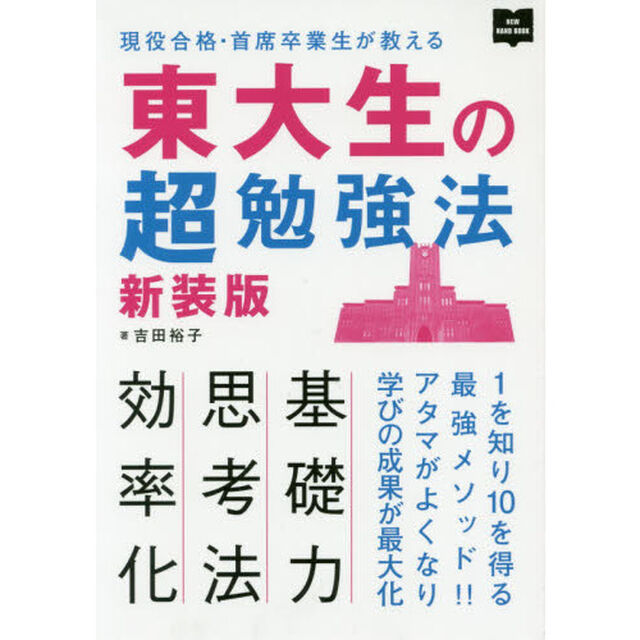 東大生の超勉強法　現役合格・首席卒業生が教える「新装版」