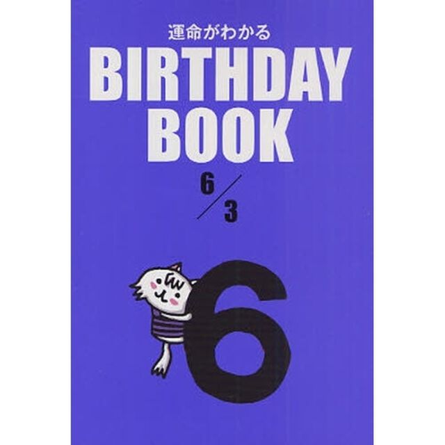 運命がわかるＢＩＲＴＨＤＡＹ　ＢＯＯＫ　６／３