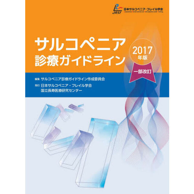 サルコペニア診療ガイドライン　２０１７年版「一部改訂」