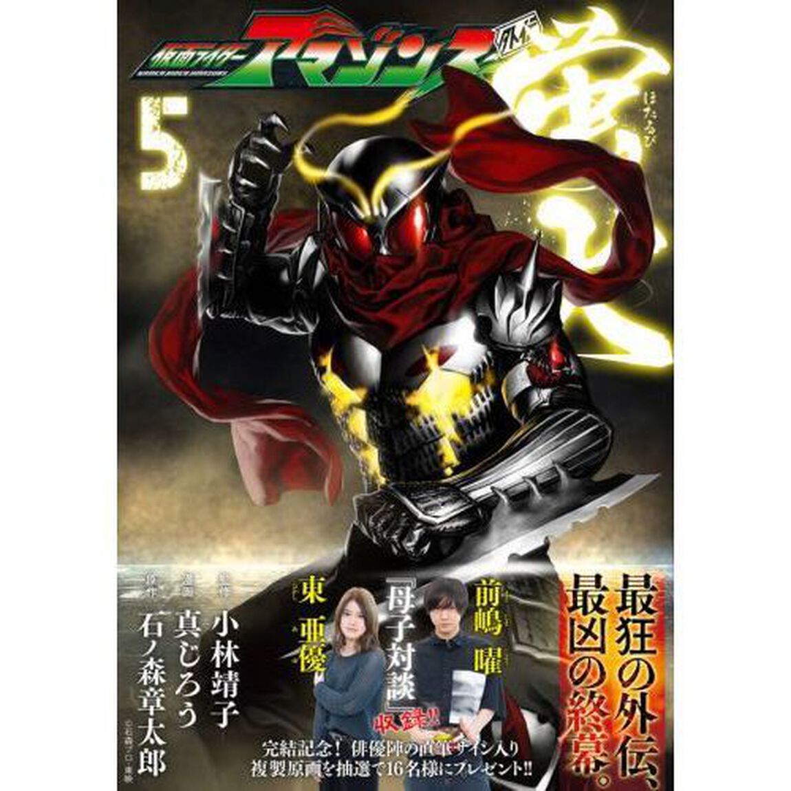 仮面ライダーアマゾンズ外伝蛍火　５