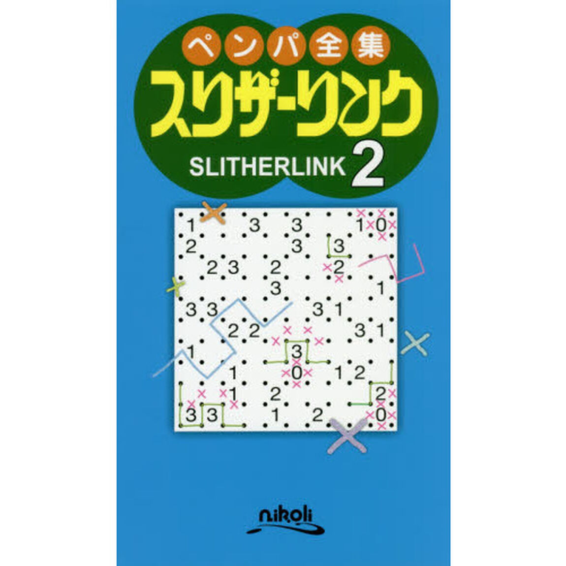 スリザーリンク　２