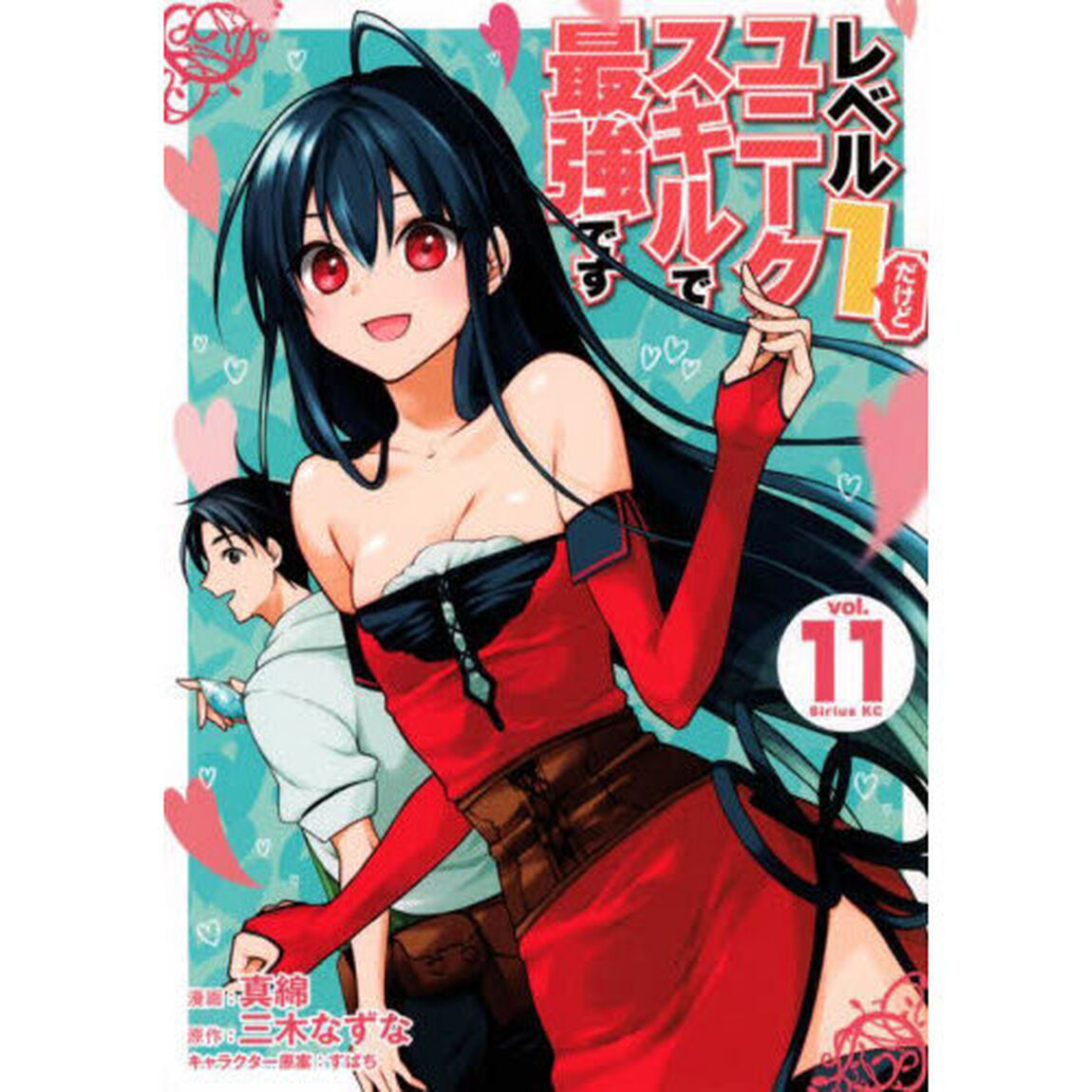 レベル１だけどユニークスキルで最強です　１１