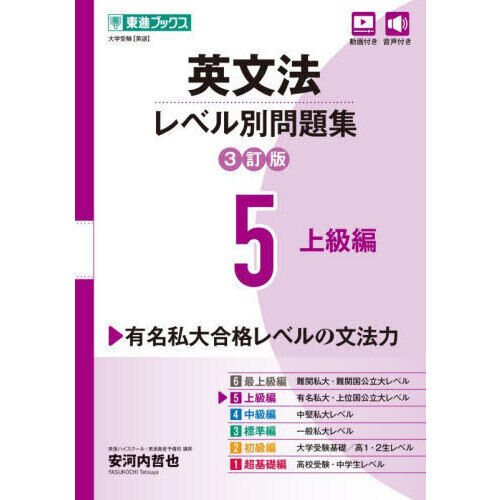 英文法レベル別問題集 大学受験 5 - 通販｜セブンネットショッピング