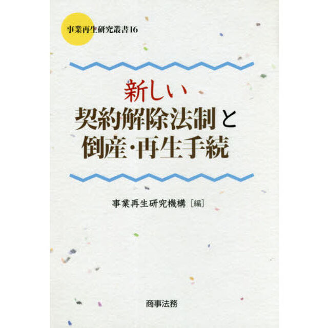 新しい契約解除法制と倒産・再生手続