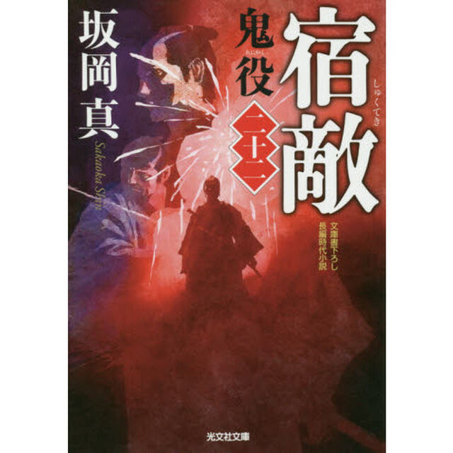 鬼役　文庫書下ろし／長編時代小説　２２「宿敵」