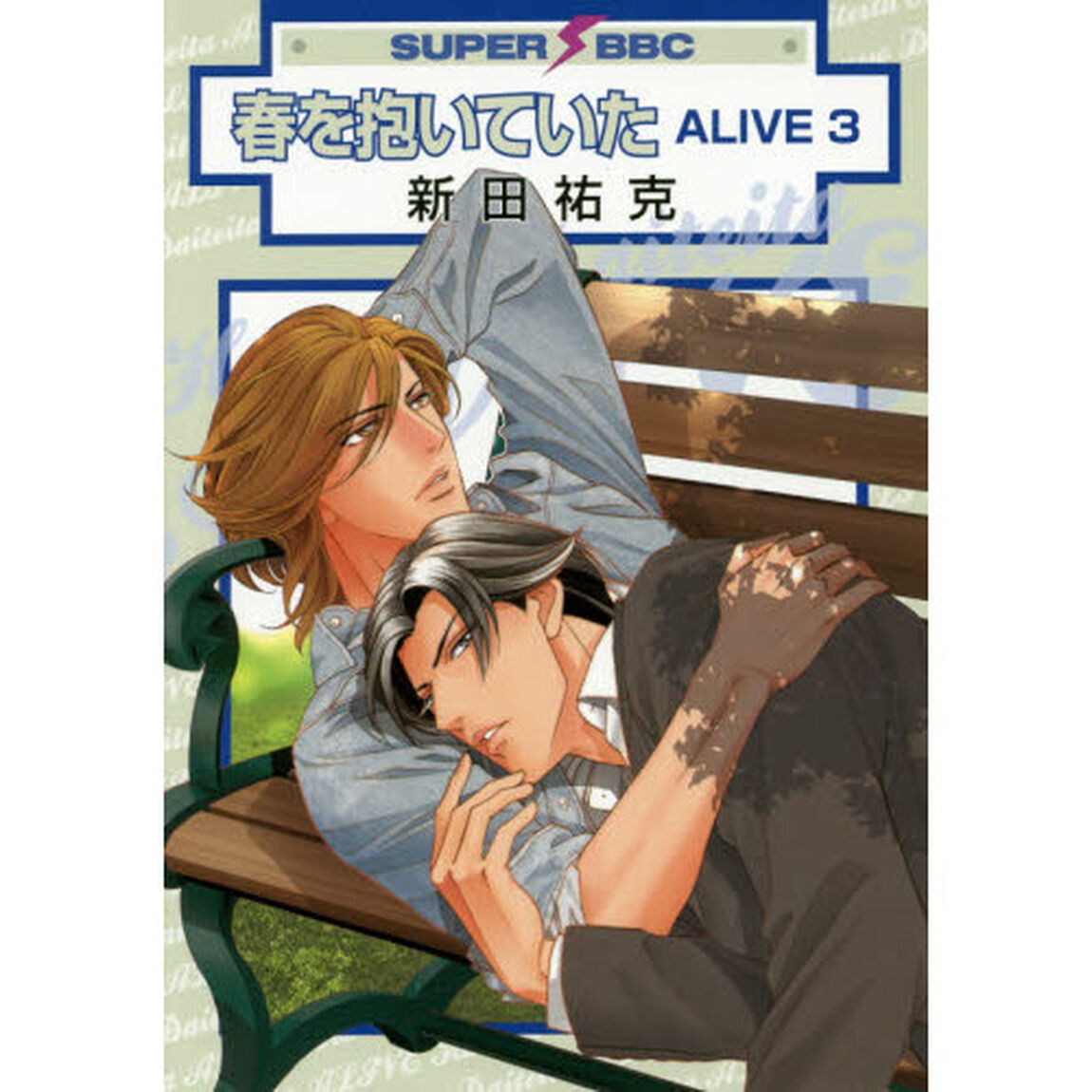春を抱いていた　ＡＬＩＶＥ　　　３
