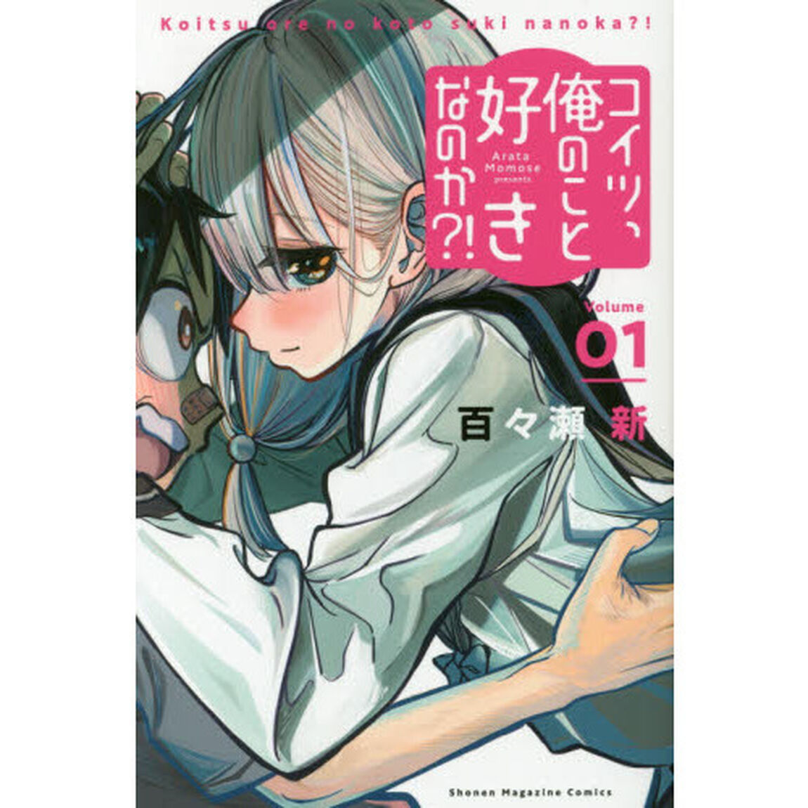 コイツ、俺のこと好きなのか？！　Ｖｏｌｕｍｅ０１