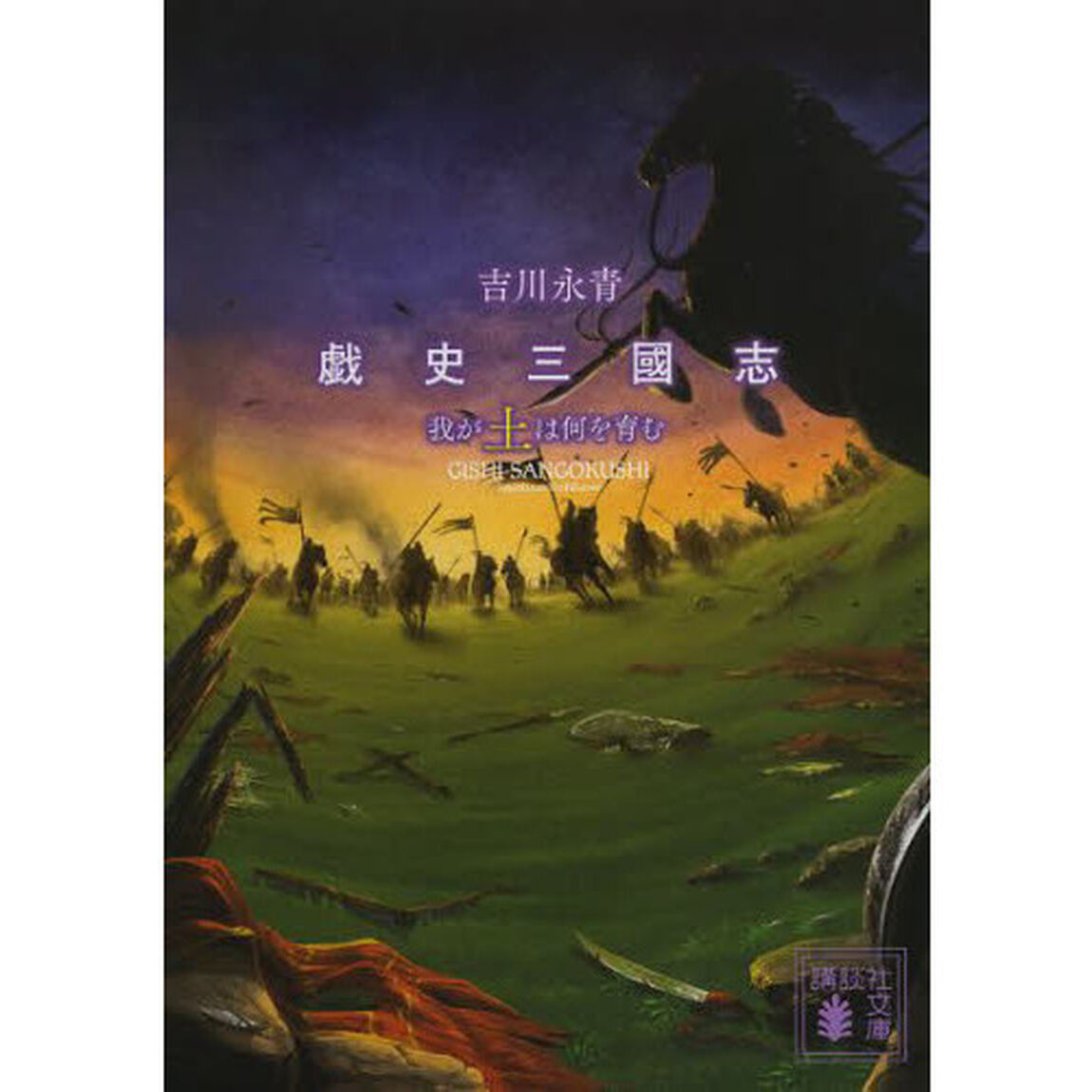 戯史三國志我が土は何を育む