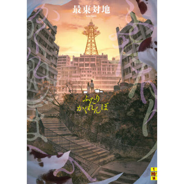 ふたりかくれんぼ
