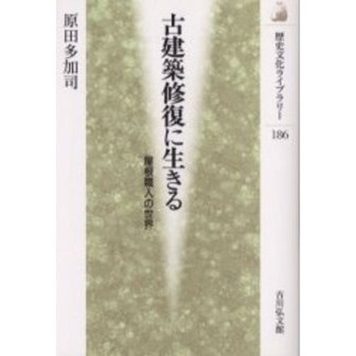 古建築修復に生きる　屋根職人の世界
