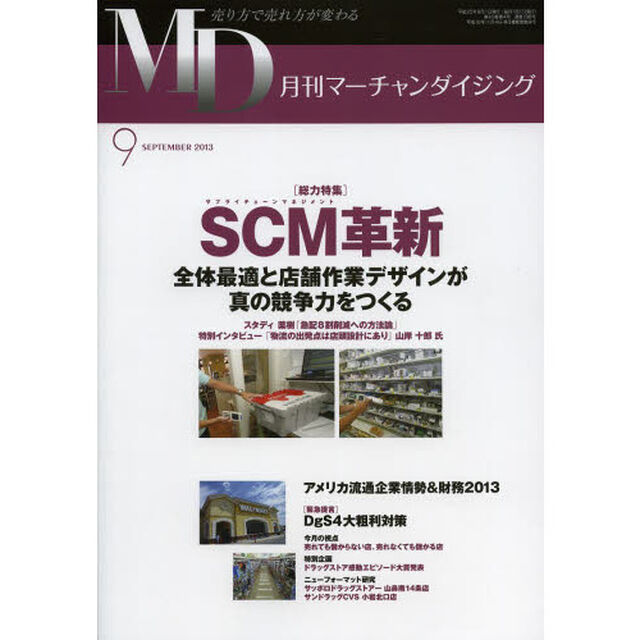 ＭＤ　月刊マーチャンダイジング　２０１３年９月号「ＳＣＭ革新」