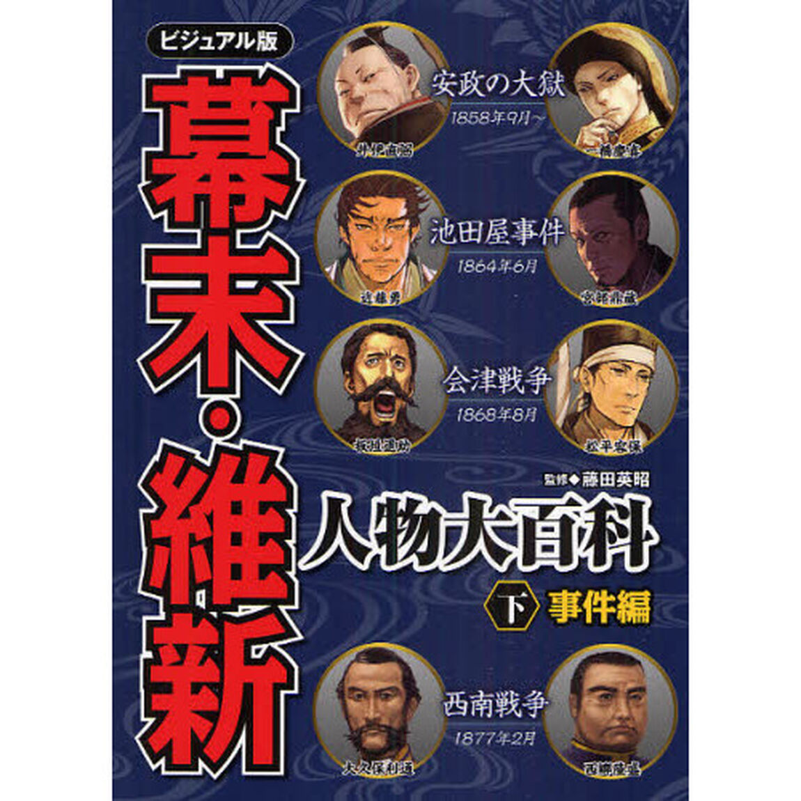 幕末・維新人物大百科　ビジュアル版　下「事件編」