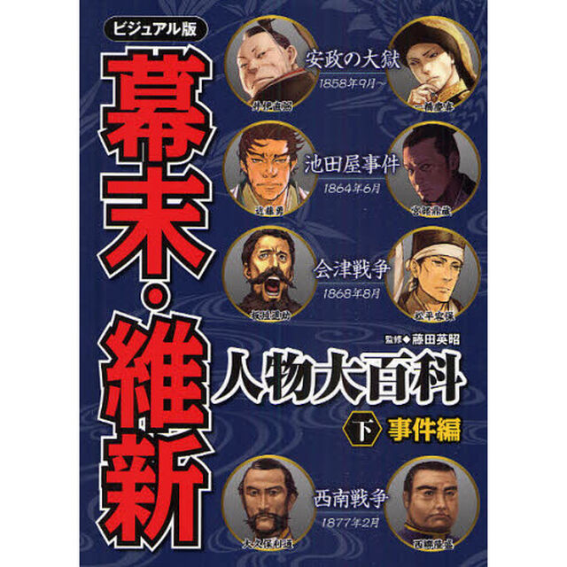 幕末・維新人物大百科　ビジュアル版　下「事件編」