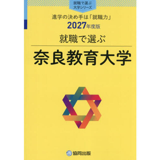 奈良教育大学
