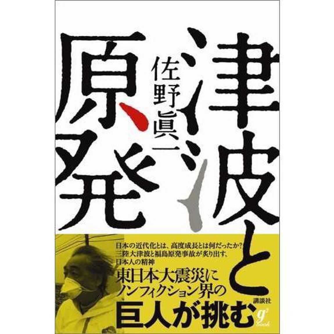 津波と原発