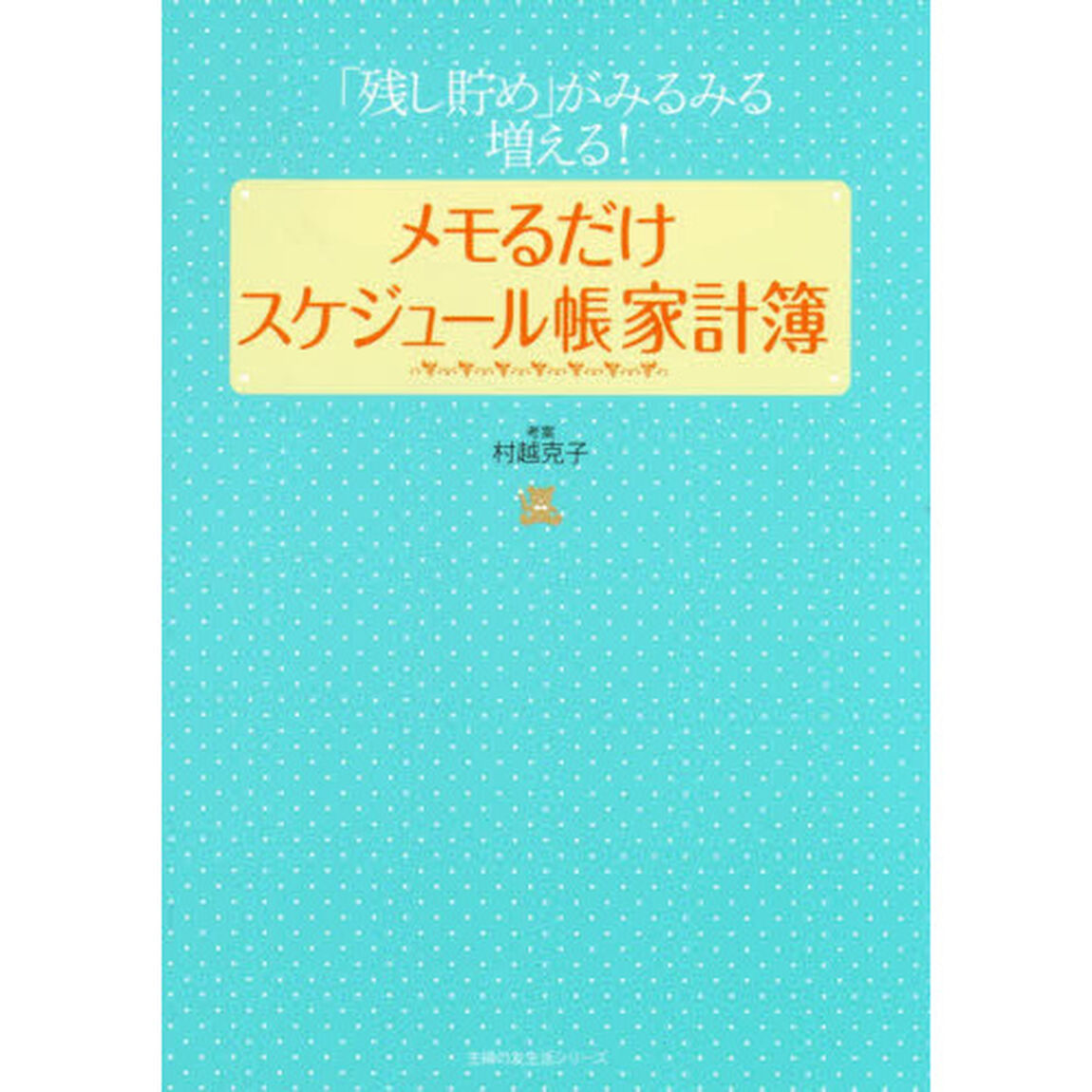 メモるだけスケジュール帳家計簿