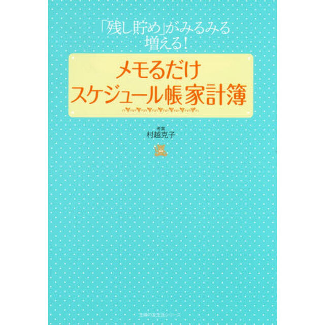 メモるだけスケジュール帳家計簿