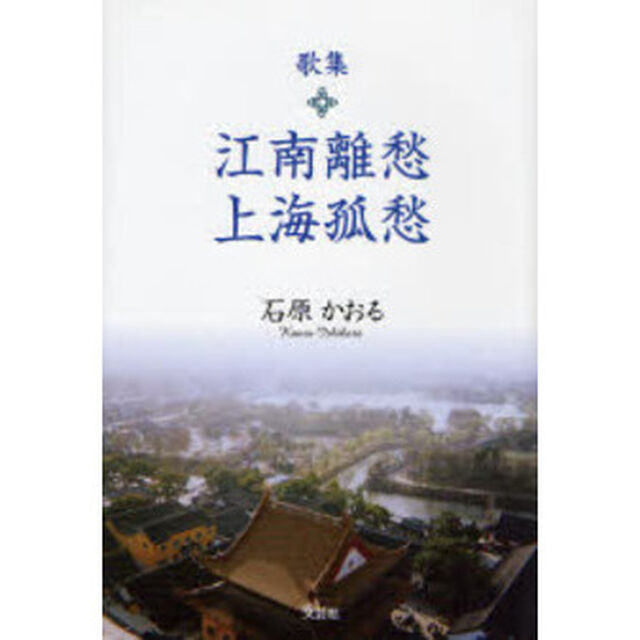 歌集　江南離愁・上海孤愁