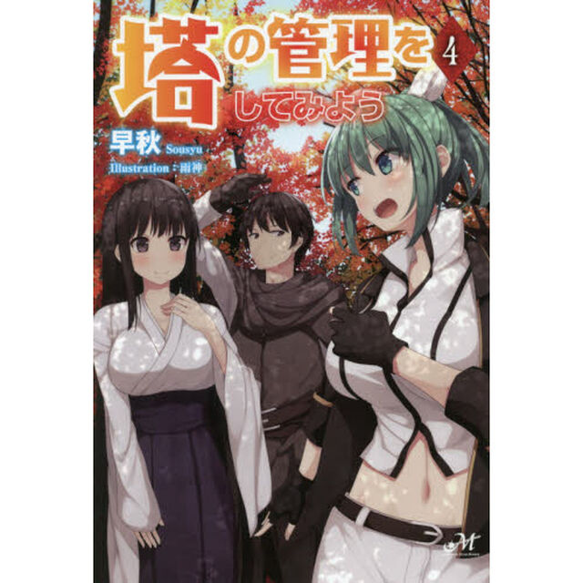 塔の管理をしてみよう　４